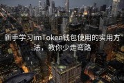 新手学习imToken钱包使用的实用方法，教你少走弯路