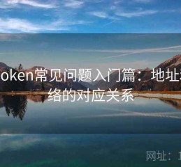 imToken常见问题入门篇：地址和网络的对应关系