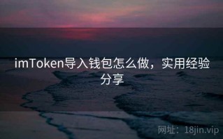 imToken导入钱包怎么做，实用经验分享