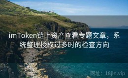 imToken链上资产查看专题文章，系统整理授权过多时的检查方向