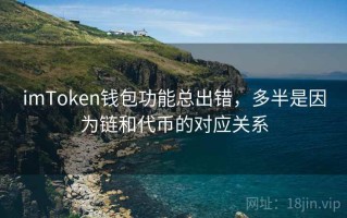 imToken钱包功能总出错，多半是因为链和代币的对应关系