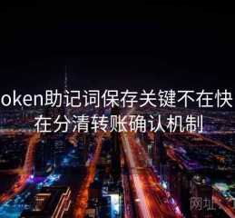 imToken助记词保存关键不在快，而在分清转账确认机制