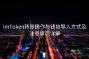 imToken转账操作与钱包导入方式及注意事项详解