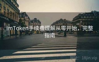 imToken手续费理解从零开始，完整指南