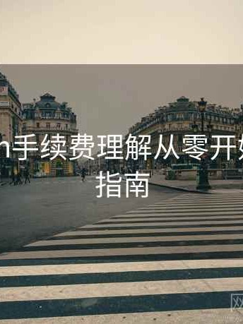 imToken手续费理解从零开始，完整指南