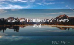imtoken是什么能提现吗安全吗完整教程