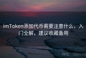 imToken添加代币需要注意什么，入门全解，建议收藏备用