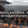 imToken钱包更新内容梳理，帮助理解转账迟迟未到账的原因