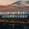 imToken公链切换需要注意什么，重点内容梳理与注意事项