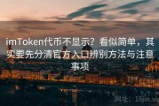 imToken代币不显示？看似简单，其实要先分清官方入口辨别方法与注意事项