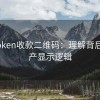 imToken收款二维码：理解背后的资产显示逻辑