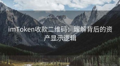 imToken收款二维码：理解背后的资产显示逻辑