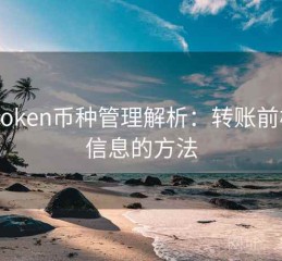 imToken币种管理解析：转账前核对信息的方法